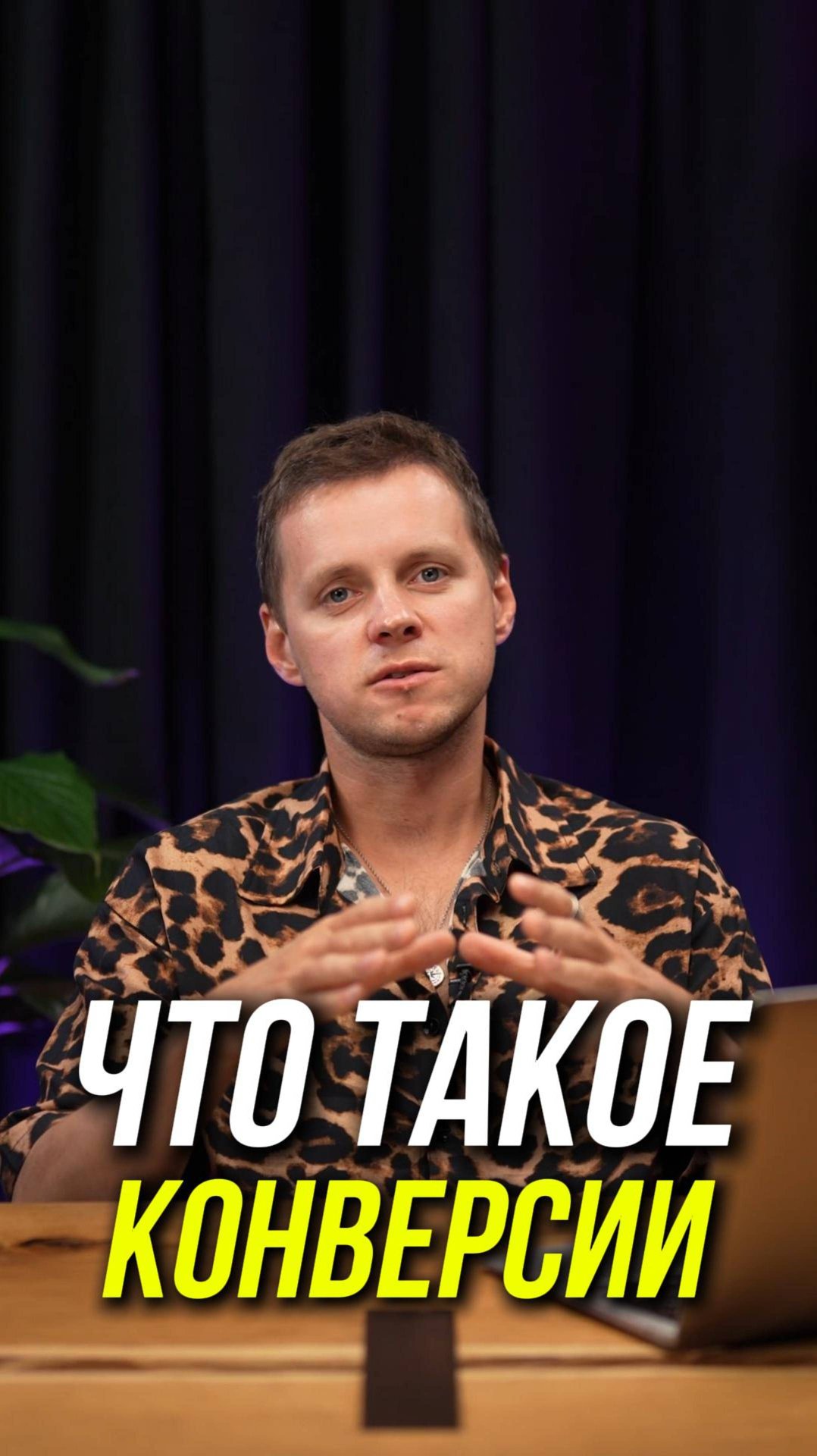 Что такое конверсии и как на них влиять при продвижении карточки на Вайлдберриз