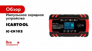 Импульсное зарядное устройство iCarTool 12/24В с функцией восстановления IC-CH102