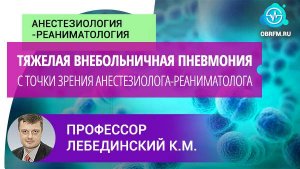 Профессор Лебединский К.М.: Тяжелая внебольничная пневмония. Взгляд анестезиолога-реаниматолога