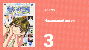 Нахальный ангел 3 серия (аниме-сериал, 2002)