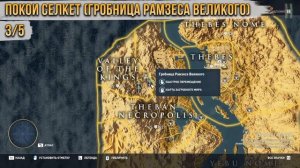 Достижения Assassin's Creed: Origins - Жало легенд