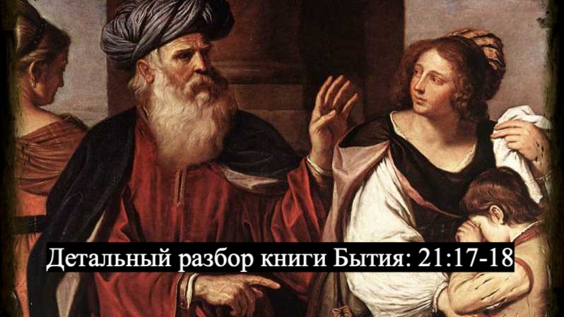 Изучение Священного Писания (Ветхий Завет): детальный разбор книги Бытия, 21 глава, стихи 17-18. смотреть онлайн