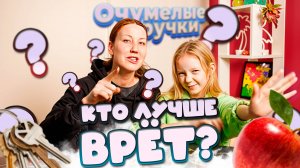 КТО ЛУЧШЕ ВРЁТ?