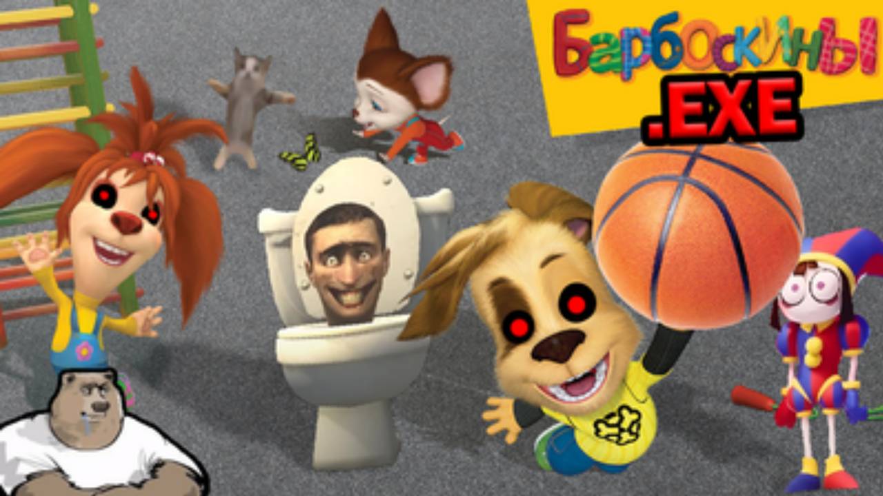 Барбоскины.EXE Фатальный гол дружка Прохождение | [PC] смотреть онлайн