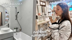 ЗАКУПКА для ОБУСТРОЙСТВА моей ВАННОЙ КОМНАТЫ🤩
