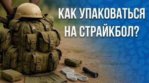 Как собираться на страйкбол