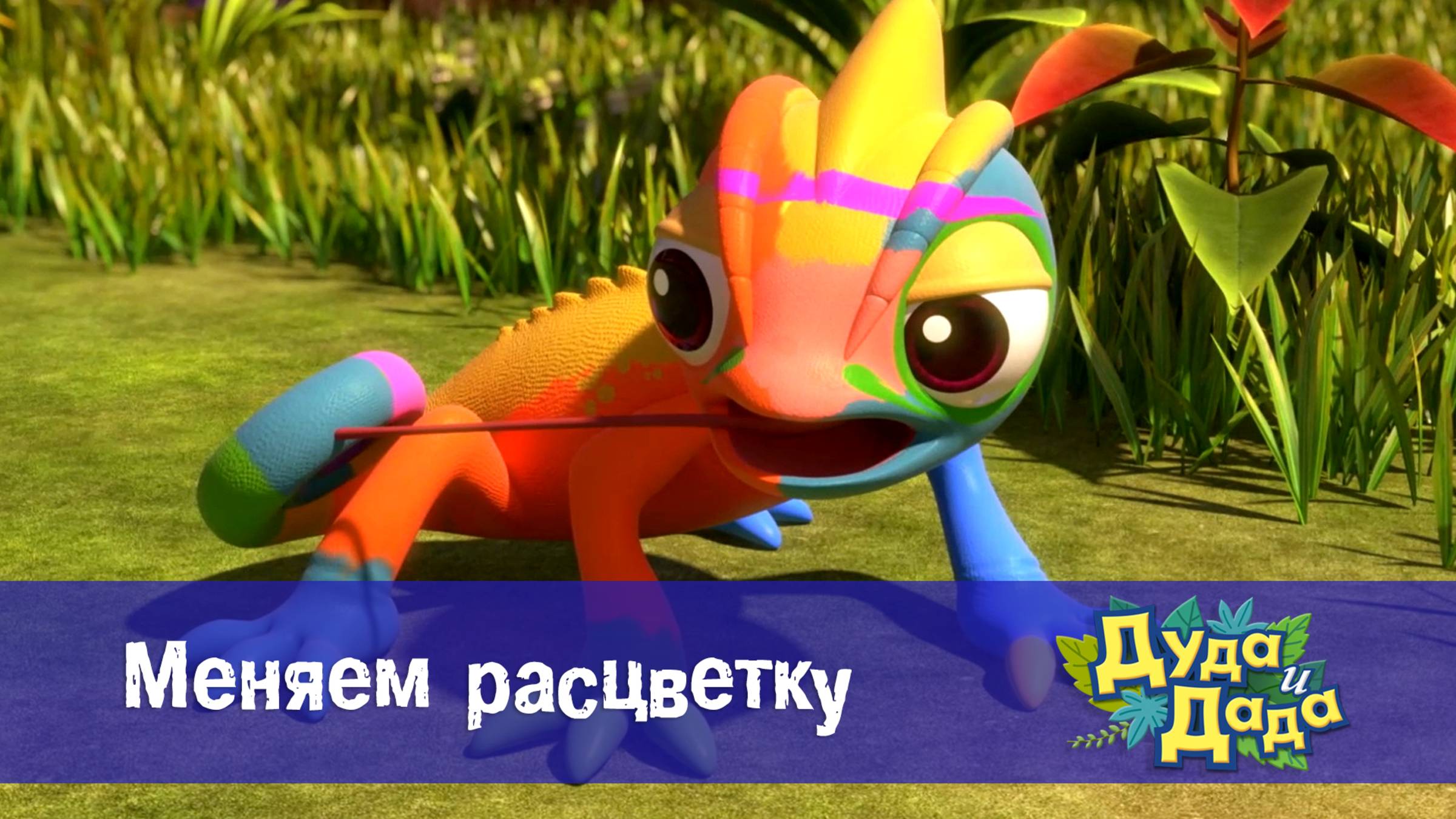 Дуда и Дада, 3 сезон, 17 серия. Меняем расцветку