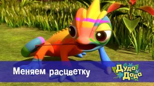 Дуда и Дада, 3 сезон, 17 серия. Меняем расцветку