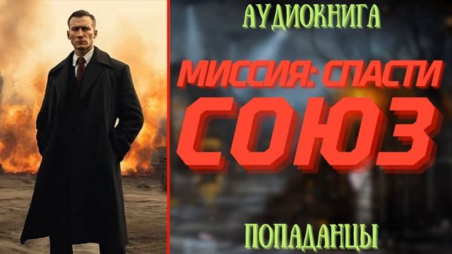 АУДИОРАССКАЗ | ПОПАДАНЕЦ: МИССИЯ СПАСТИ СОЮЗ
