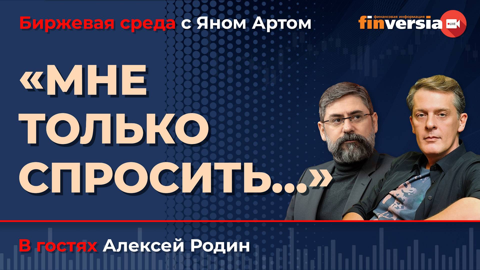 "Мне только спросить…" / Биржевая среда с Яном Артом смотреть онлайн