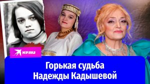 Как сирота из детдома стала звездой: непростая судьба Надежды Кадышевой