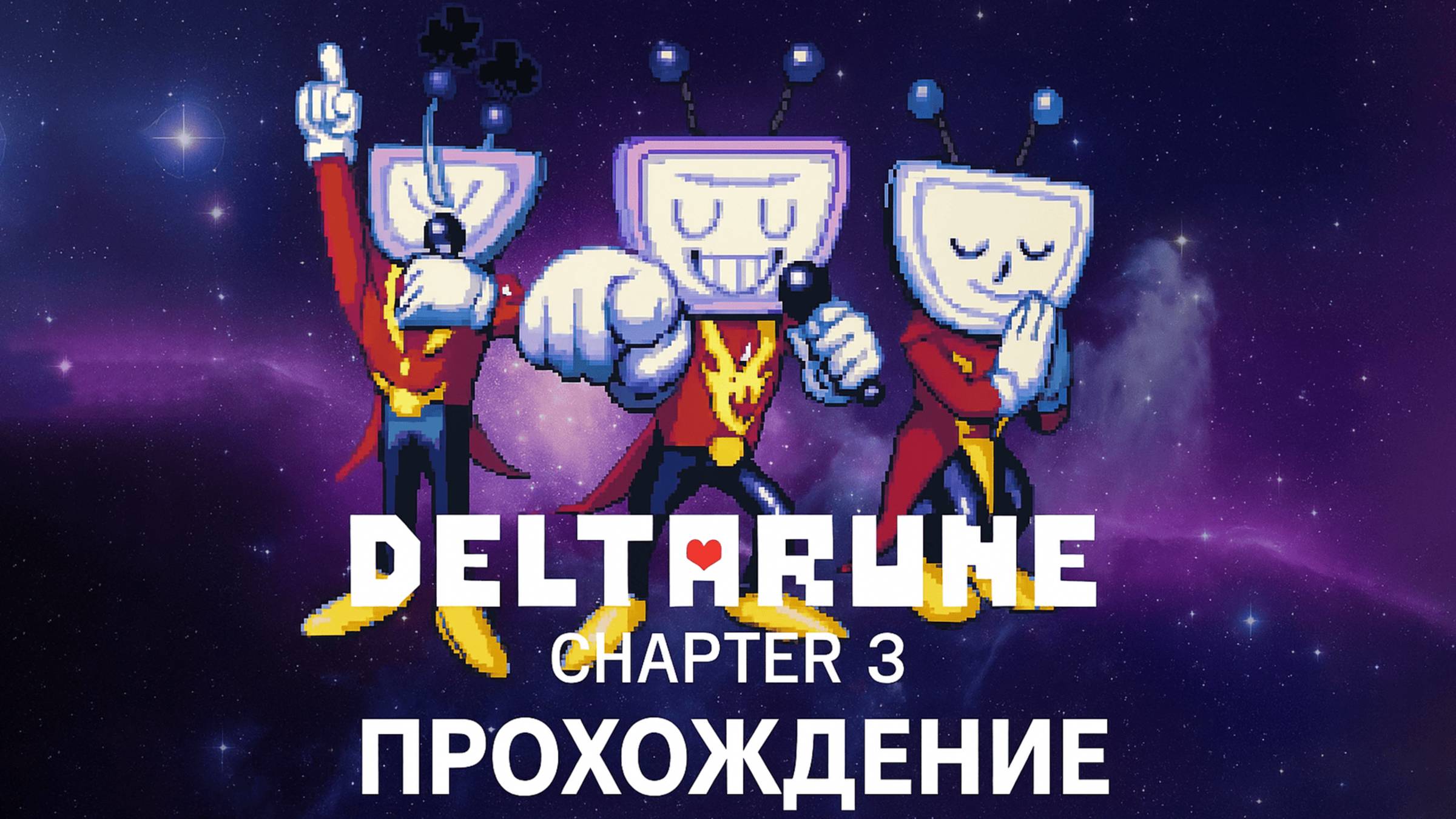 Deltarune. Глава 3 ➤ ПОЛНОЕ ПРОХОЖДЕНИЕ БЕЗ КОММЕНТАРИЕВ смотреть онлайн