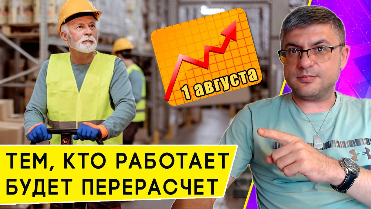 Как вырастет пенсия у работающих пенсионеров с 1 августа 2025 года смотреть онлайн