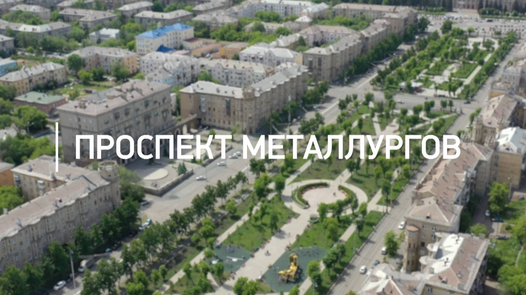 Город в деталях. Проспект Металлургов. Эфир: 04-06-2025