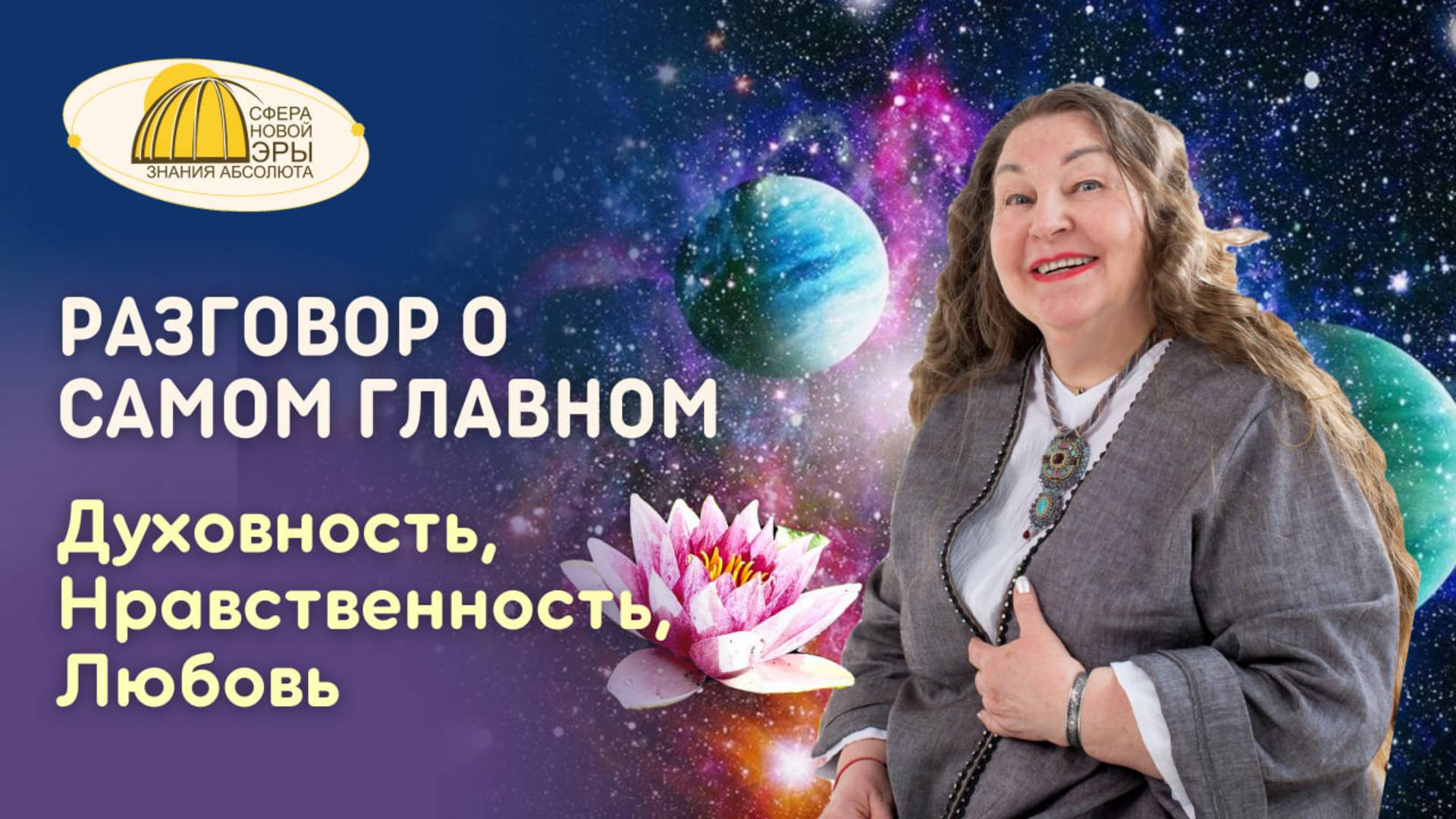 Вебинар. Разговор о Самом Главном. Духовность, Нравственность, Любовь смотреть онлайн