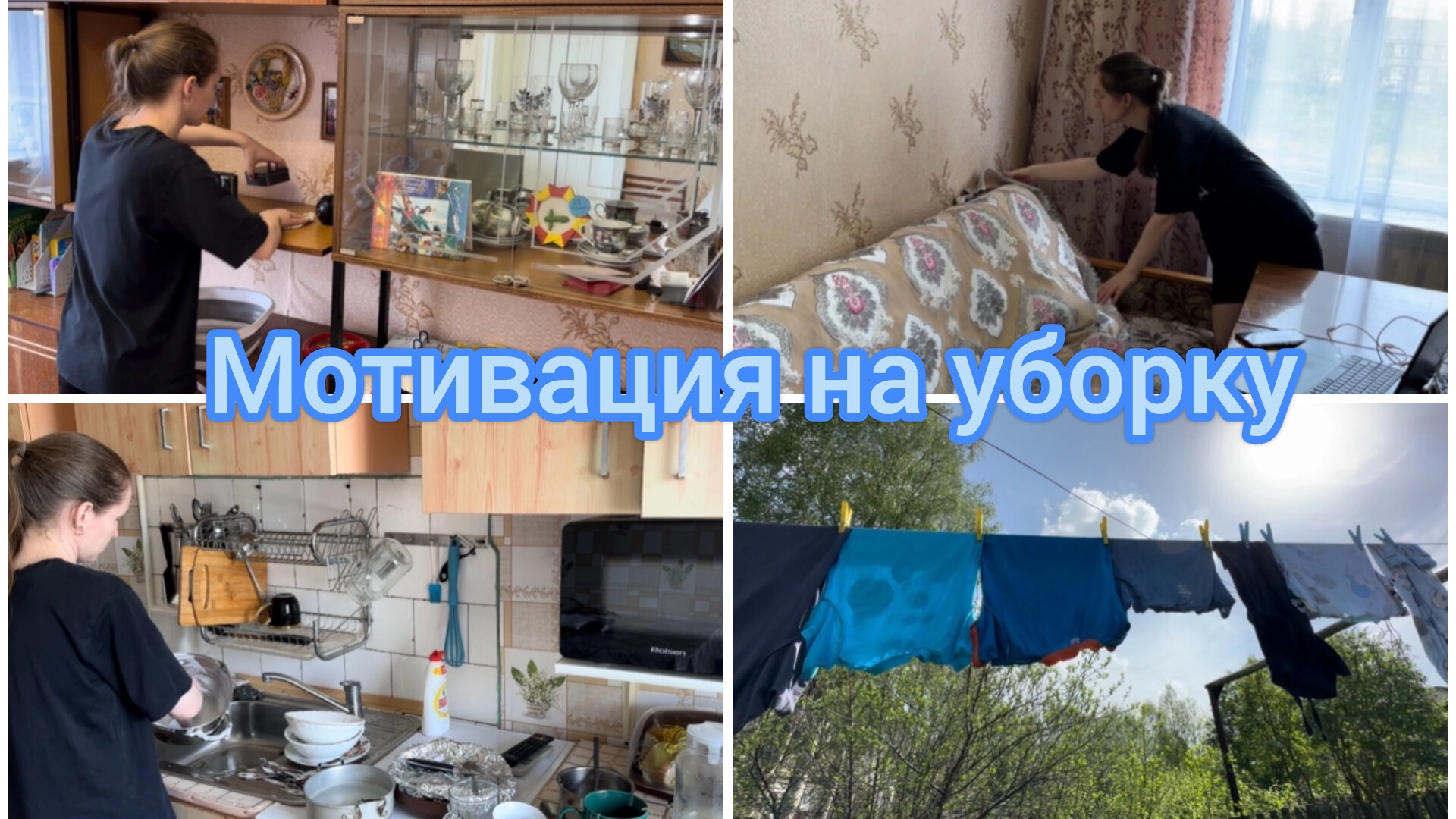 Мотивация на уборку