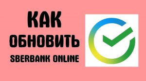 Как обновить SberBank Online на телефоне через RuStore