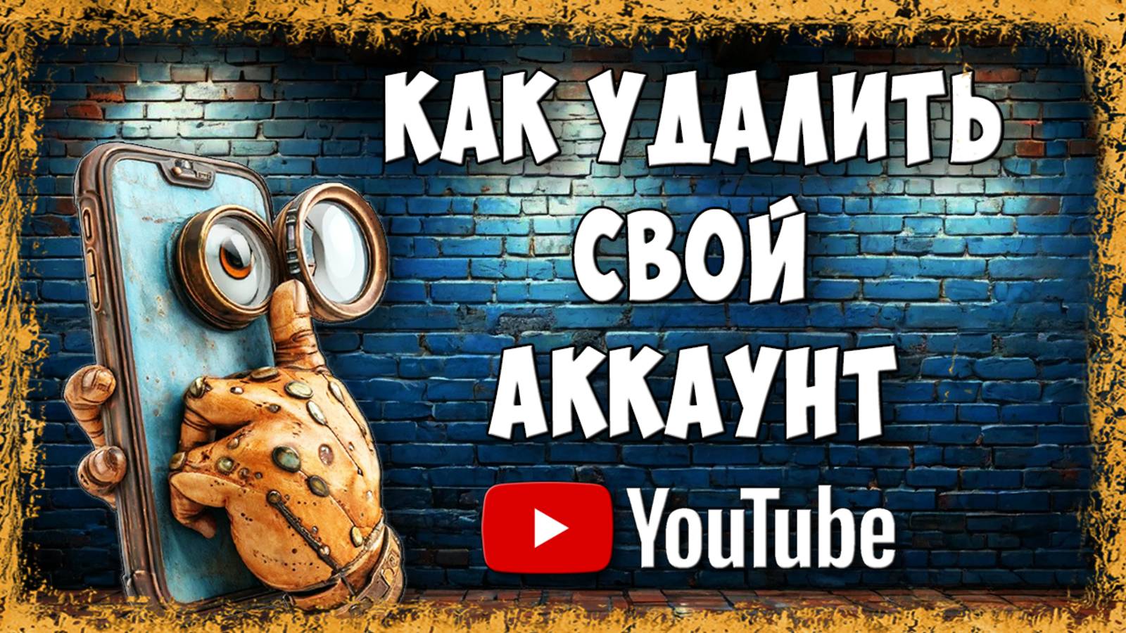 Как Навсегда Удалить Свой Канал или Аккаунт на Youtube через Телефон смотреть онлайн