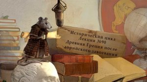 Древняя Греция после дорийского завоевания. Лекция №9