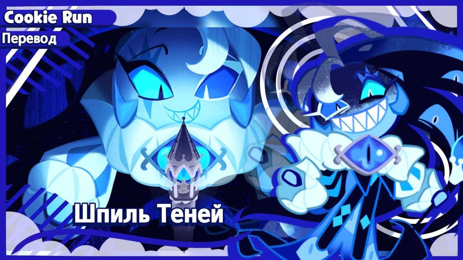 ПЕРЕВОД COOKIE RUN KINGDOM — Шпиль Теней смотреть онлайн