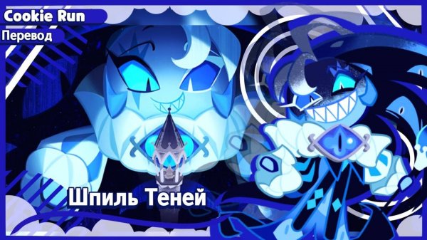 ПЕРЕВОД COOKIE RUN KINGDOM — Шпиль Теней