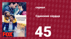 Одинокие сердца 45 серия (сериал, 2023)