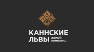 ЖК "Каннские Львы"