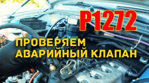🛠 Ошибка P1272 Nissan, проверяем клапан в рампе.