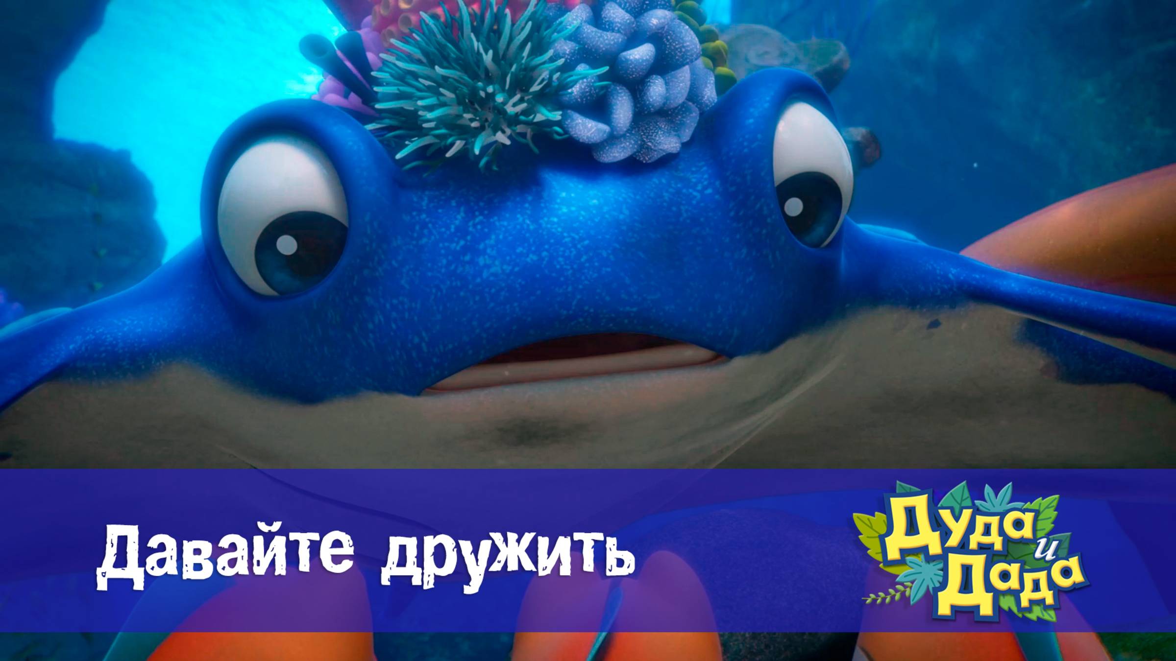 Дуда и Дада, 3 сезон, 12 серия. Давайте дружить