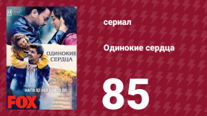 Одинокие сердца 85 серия (сериал, 2023)