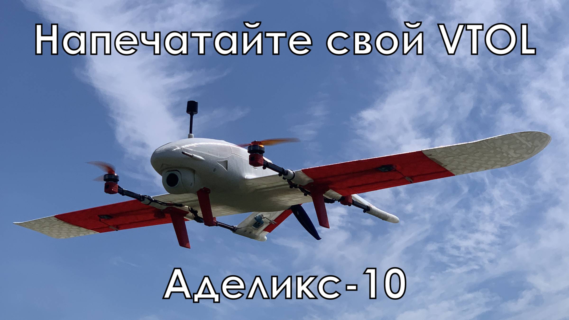Аделикс-10. Напечатайте свой собственный VTOL на 3D принтере! смотреть онлайн