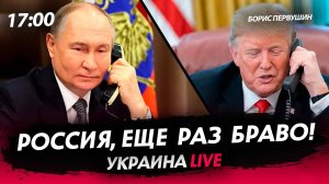 Россия, ещё раз БРАВО! [Борис Первушин. СТРИМ]