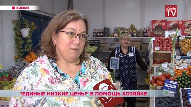 Акция «Единые низкие цены» помогла химчанам подготов?
