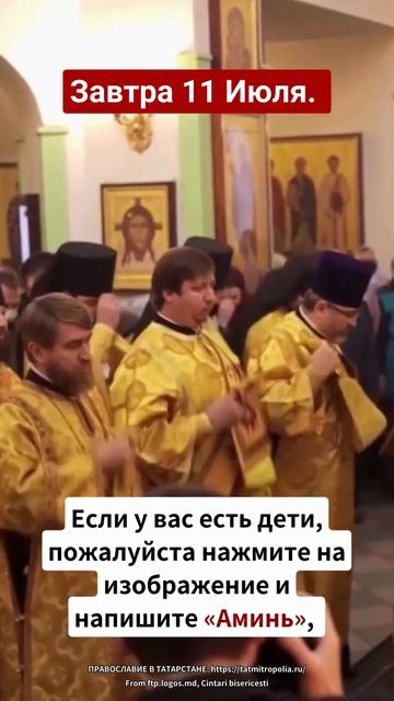 Завтра 11 Июля. Если у вас есть дети, пожалуйста нажмите смотреть онлайн