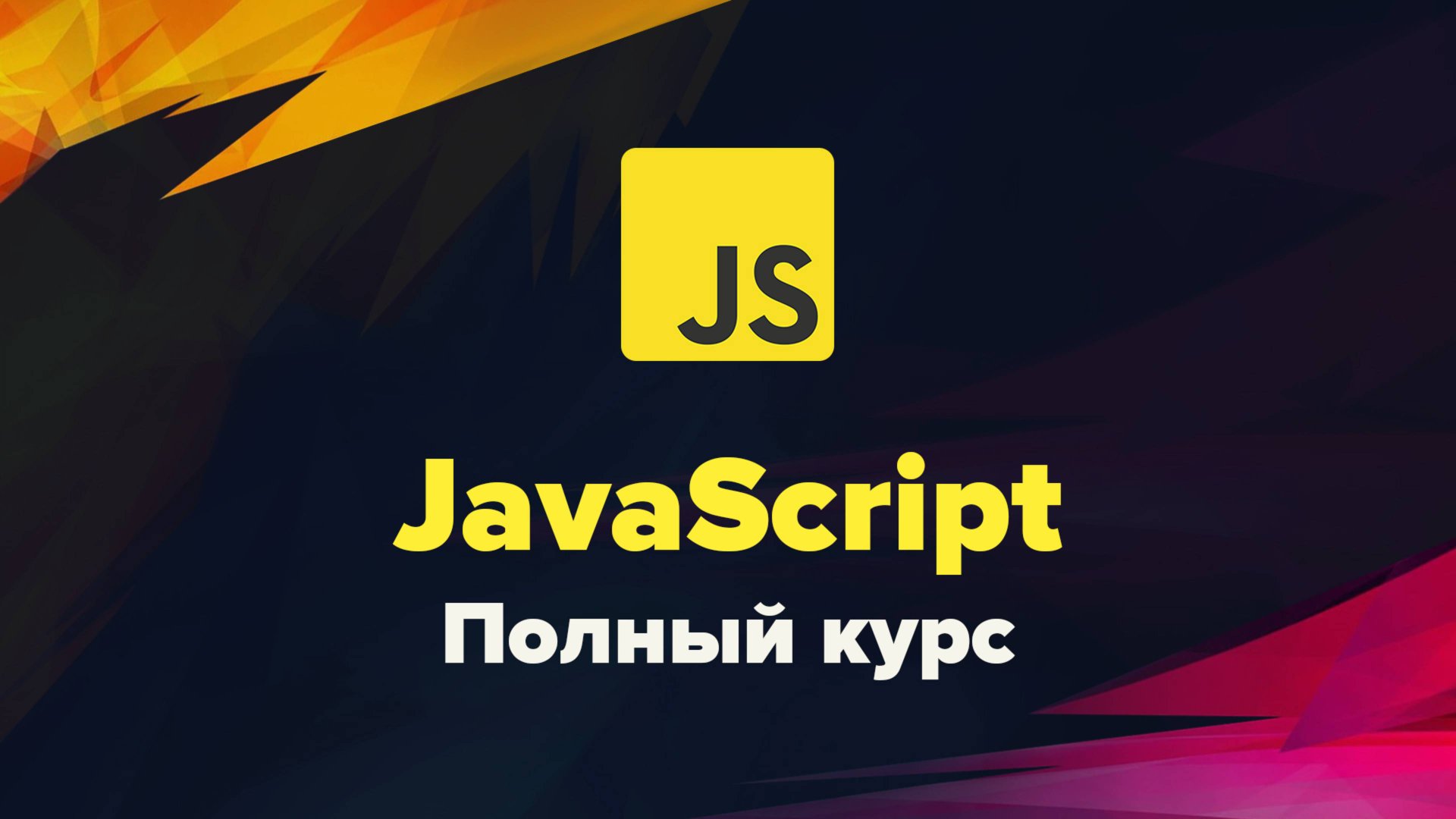 Современный JavaScript. Полный курс смотреть онлайн