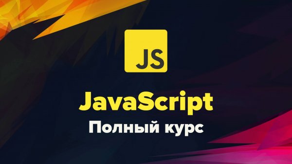 Современный JavaScript. Полный курс