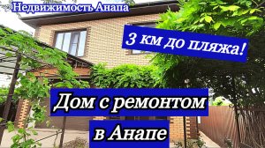 Дом с ремонтом в Анапе/Кирпичный дом на море/Дом с гаражом Краснодарский край/Недвижимость Анапа