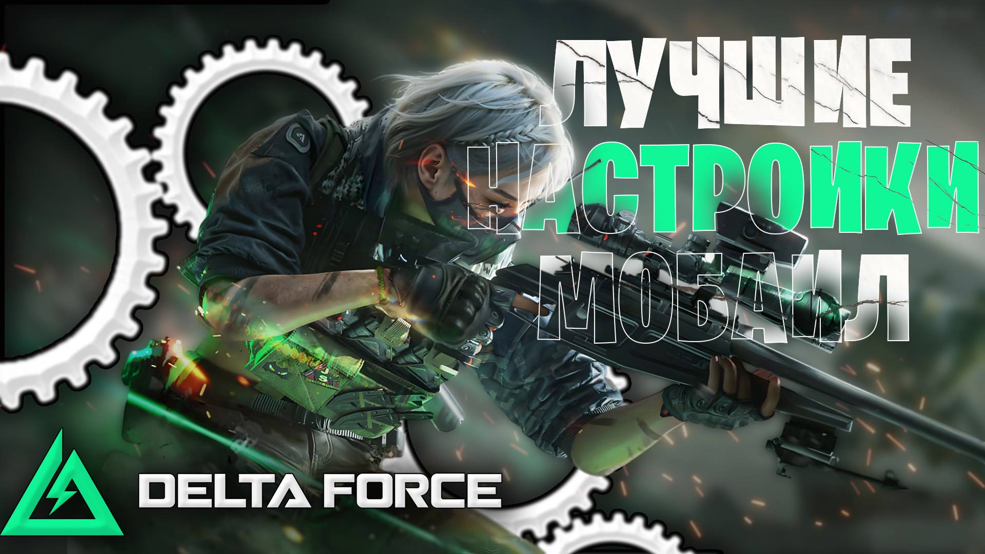 Лучшие настройки дельта форс мобаил ! настройки delta force mobile смотреть онлайн