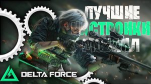 Лучшие настройки дельта форс мобаил ! настройки delta force mobile
