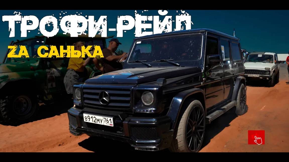 Трофи-рейд Za Санька | г.Суровикино