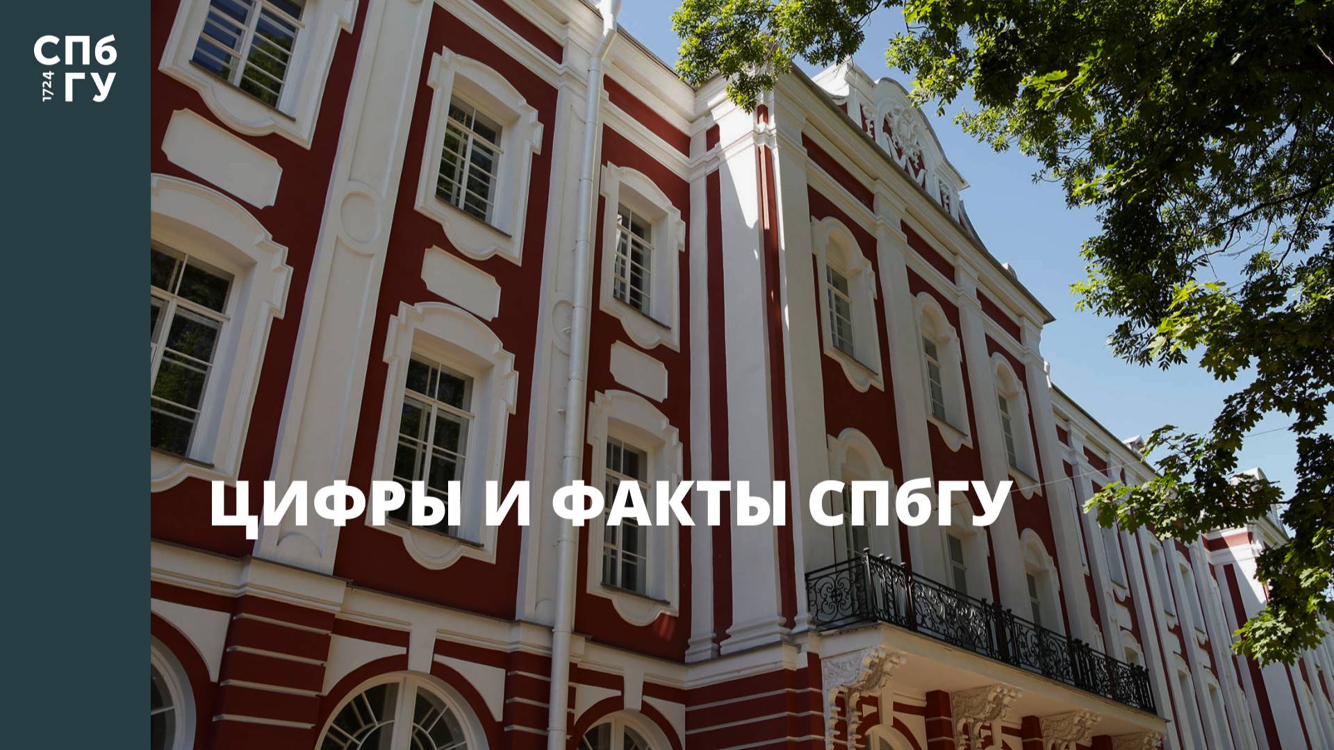 Цифры и факты СПбГУ смотреть онлайн