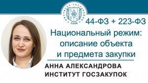 Национальный режим: описание объекта и предмета закупки (Законы №№ 44-ФЗ и 223-ФЗ), 05.06.2025