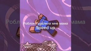 Роблокс удалила мне мама Speed up