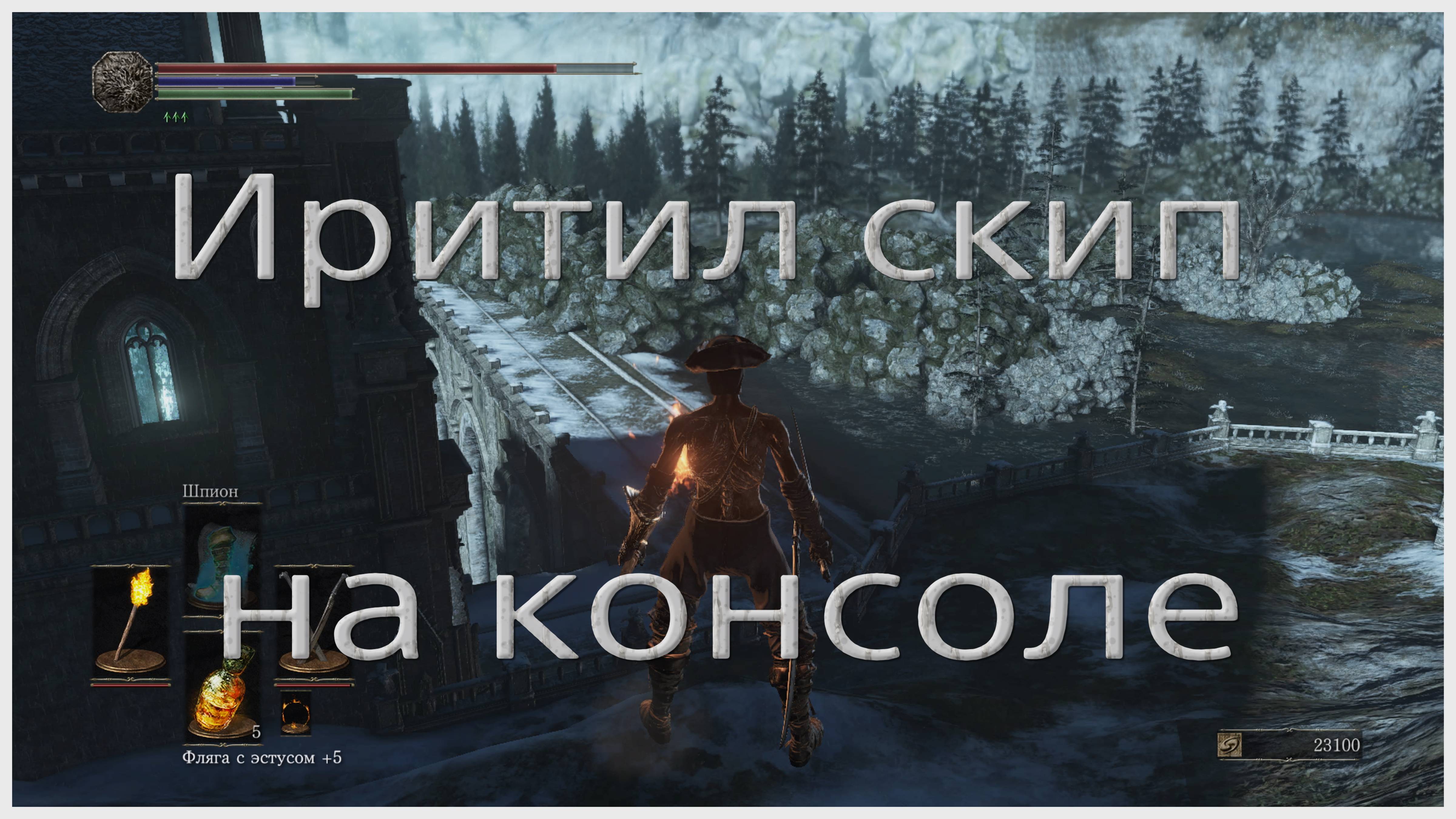 Иритил скип на консоле в Dark souls III
