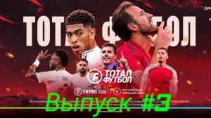 Тотал Футбол/Выпуск #3
