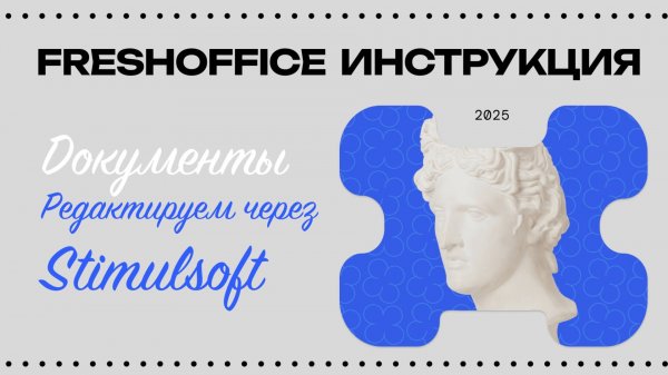 FreshOffice. Документы. Редактор Stimulsoft