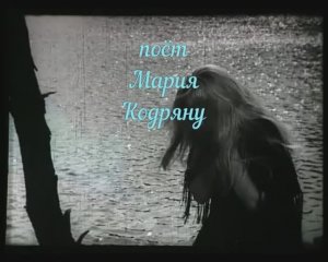 МАРИЯ КОДРЯНУ - «Прости»