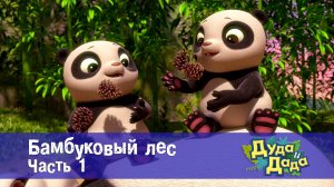 Дуда и Дада, 3 сезон, 21 серия. Бамбуковый лес. Часть 1