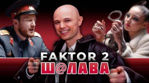 Фактор 2 - ШАЛАВА (Премьера клипа, 2025)