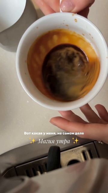 Кофеманам посвящается 😂☕️ #магияутра #кофемания #ко? смотреть онлайн